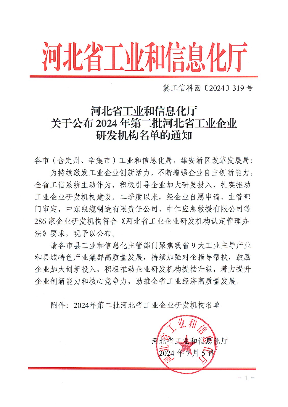 Notice of the Hebei Provincial Department of Industry and Information Technology on Announcing the 2024 Second Batch   of Hebei Provincial Industrial Enterprise R