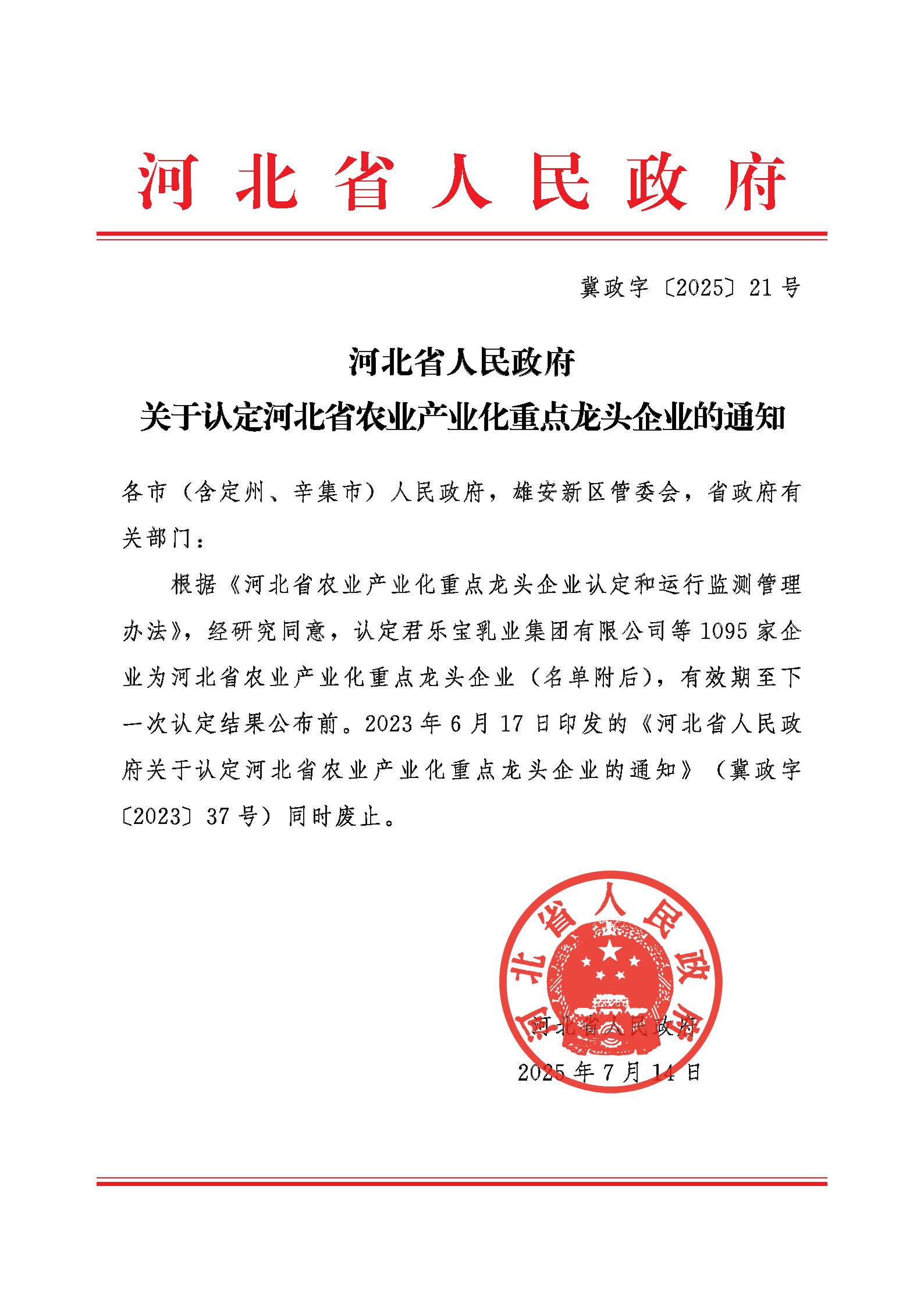 Notice on the Recognition of Key Leading Enterprises in Agricultural Industrialization in Hebei Province