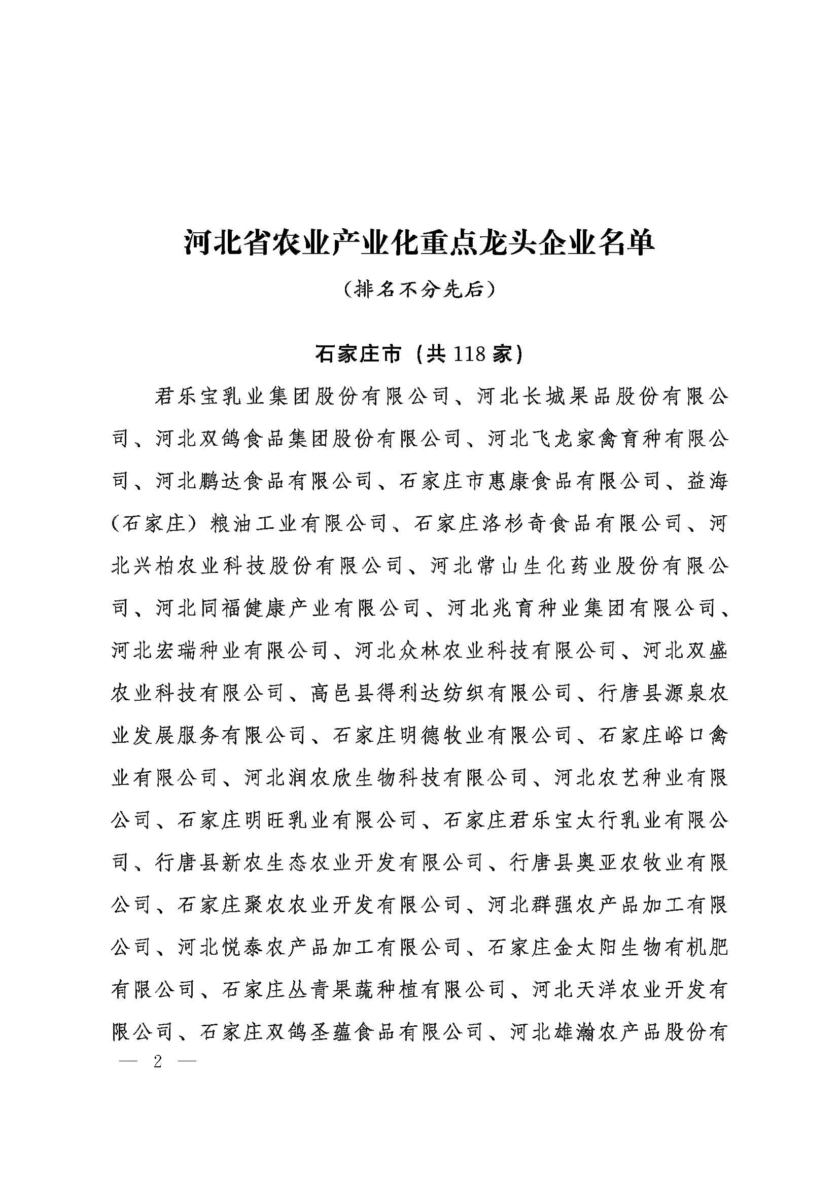 Notice on the Recognition of Key Leading Enterprises in Agricultural Industrialization in Hebei Province