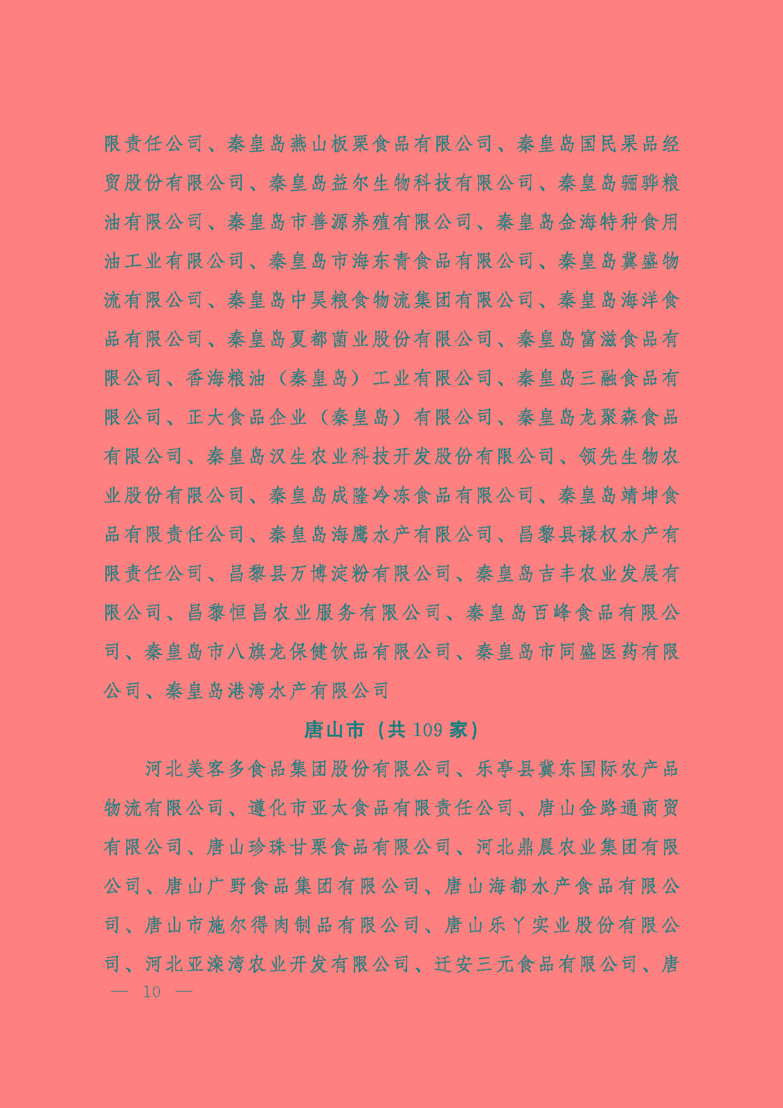 Notice on the Recognition of Key Leading Enterprises in Agricultural Industrialization in Hebei Province