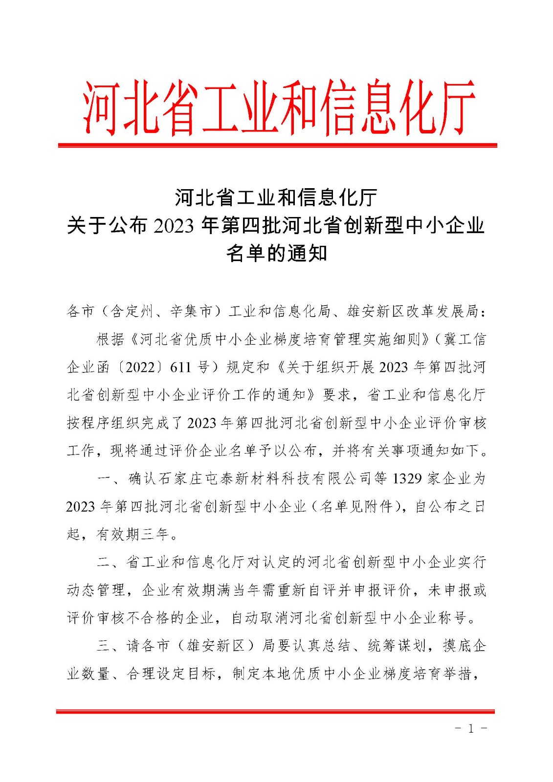 Notice on Announcing the List of the Fourth Batch of Hebei Province Innovative Small and Medium-sized Enterprises in 2023