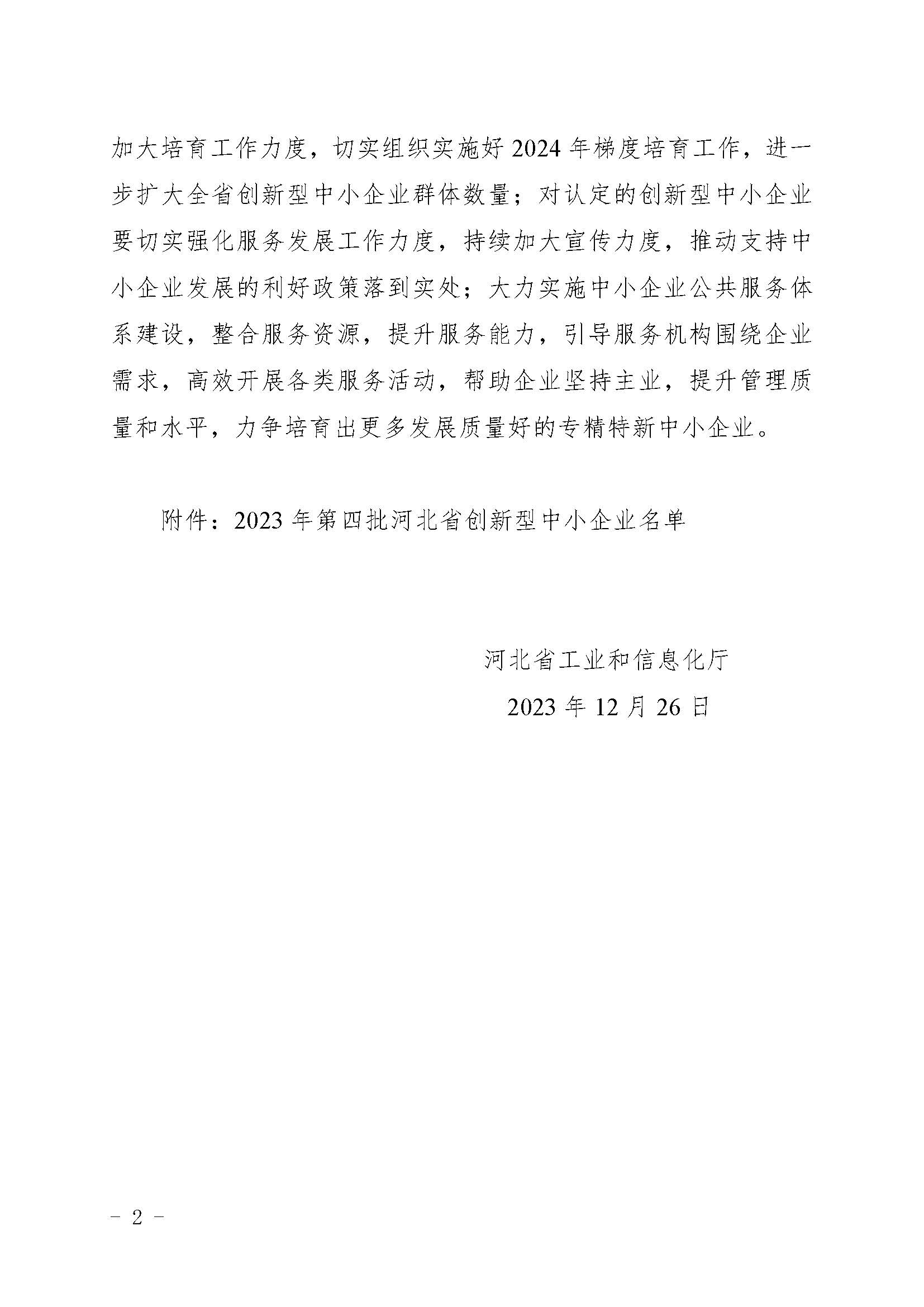 Notice on Announcing the List of the Fourth Batch of Hebei Province Innovative Small and Medium-sized Enterprises in 2023