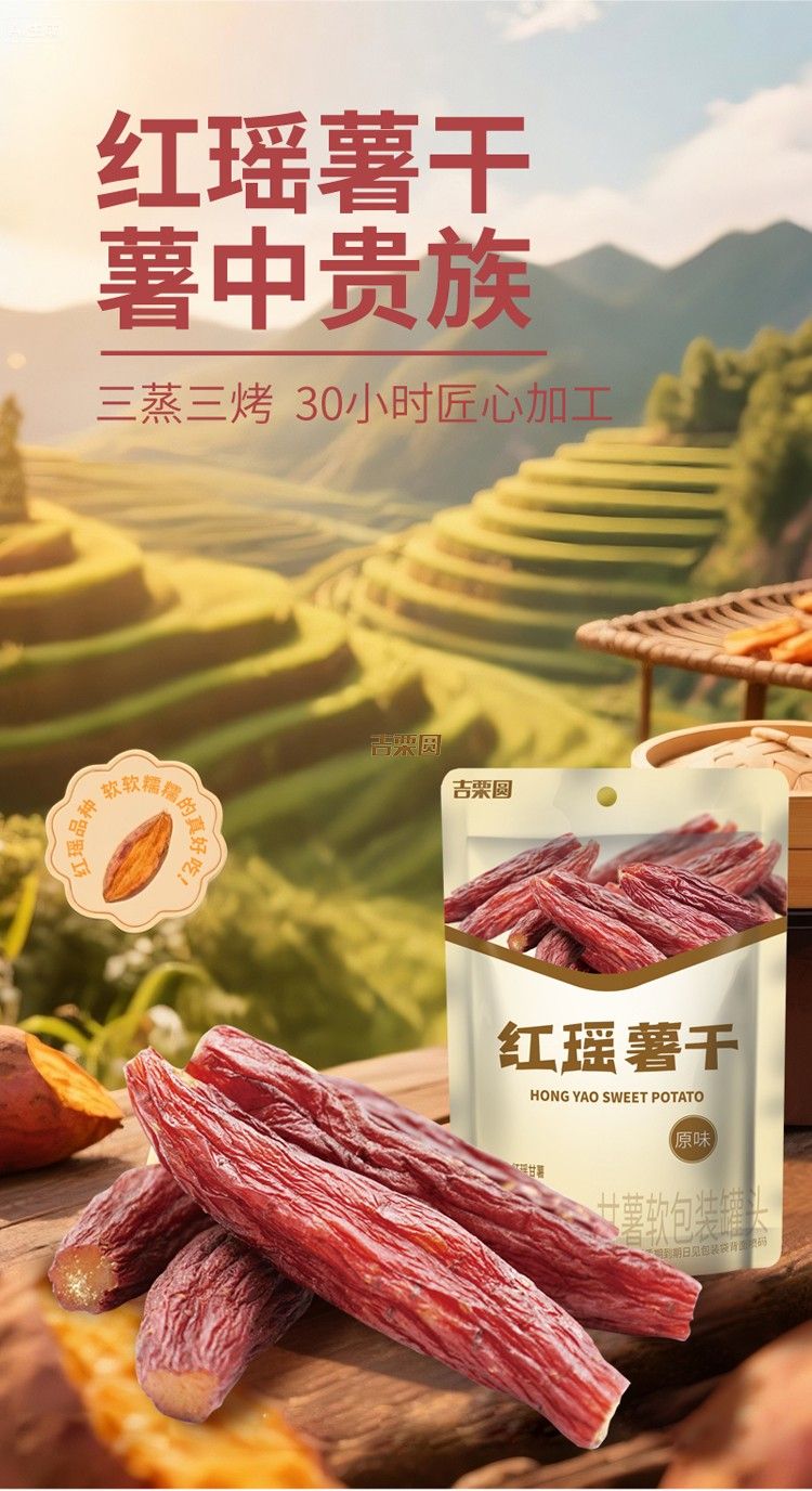 红瑶薯干-详情页_01.jpg